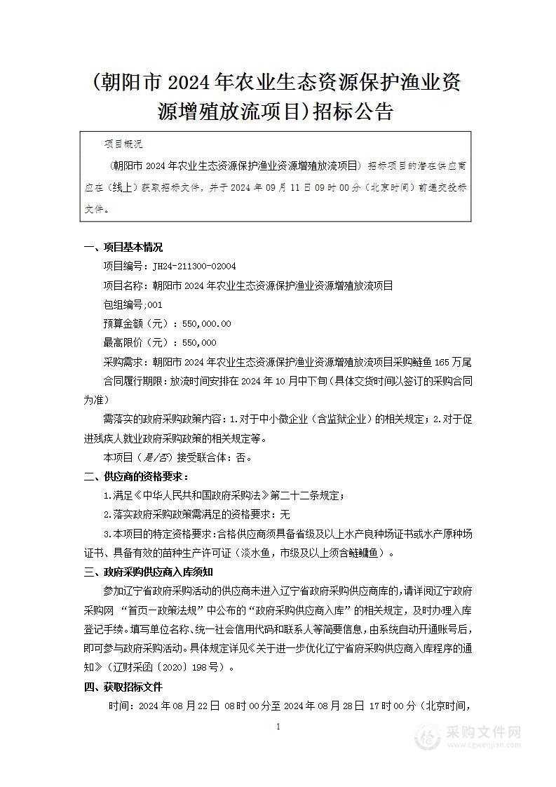 朝阳市2024年农业生态资源保护渔业资源增殖放流项目