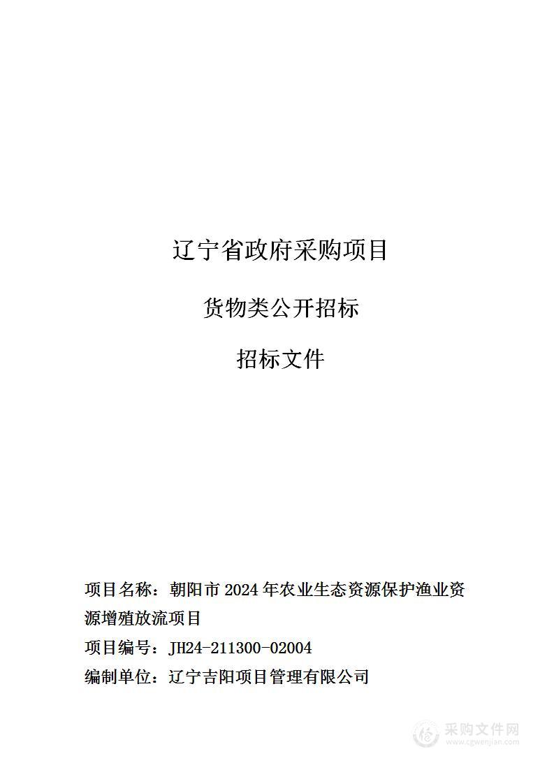 朝阳市2024年农业生态资源保护渔业资源增殖放流项目