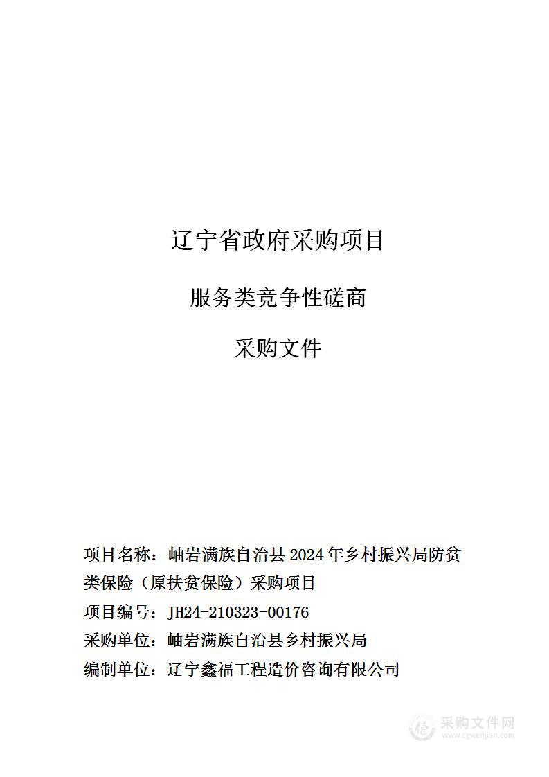 岫岩满族自治县2024年乡村振兴局防贫类保险（原扶贫保险）采购项目