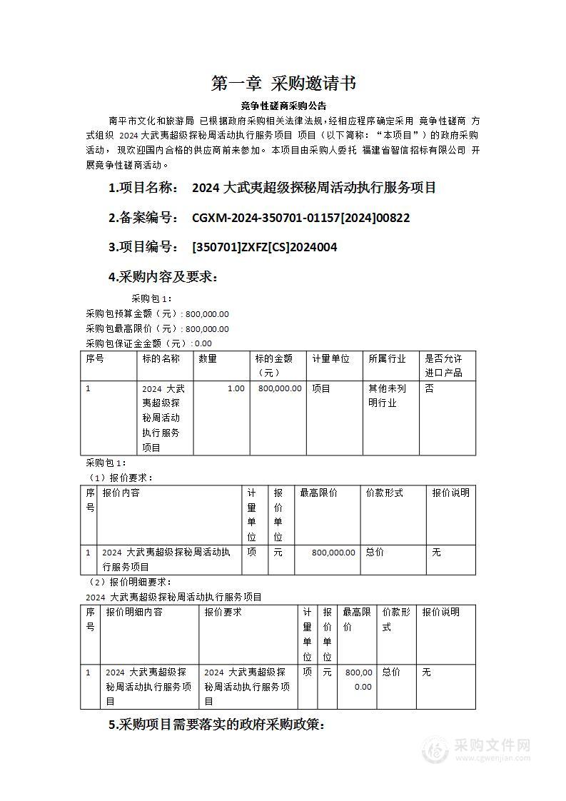 2024大武夷超级探秘周活动执行服务项目