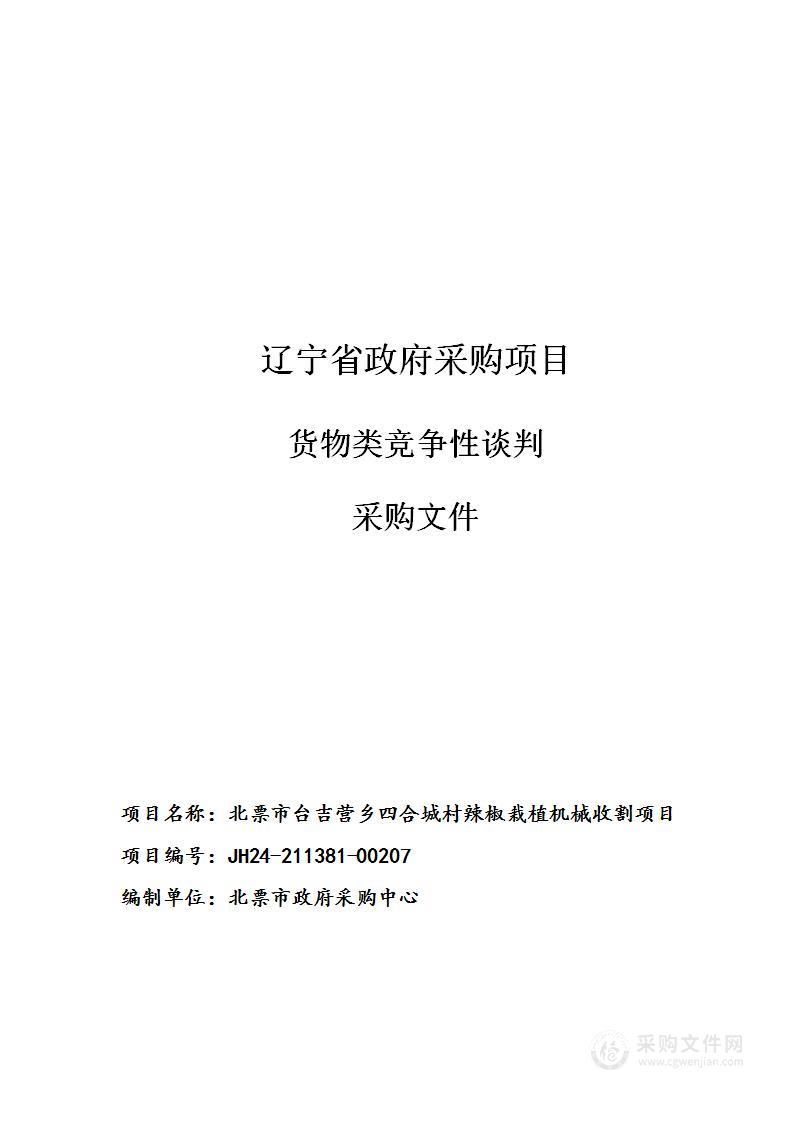 北票市台吉营乡四合城村辣椒栽植机械收割项目