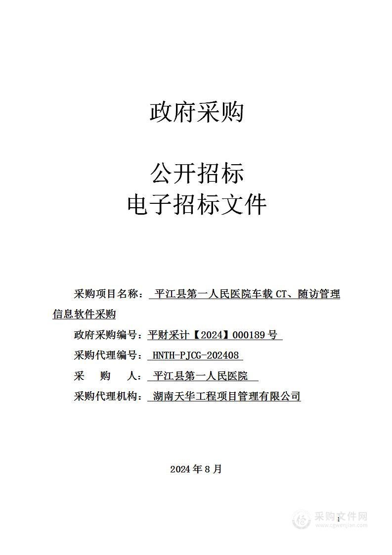 平江县第一人民医院车载CT、随访管理信息软件采购