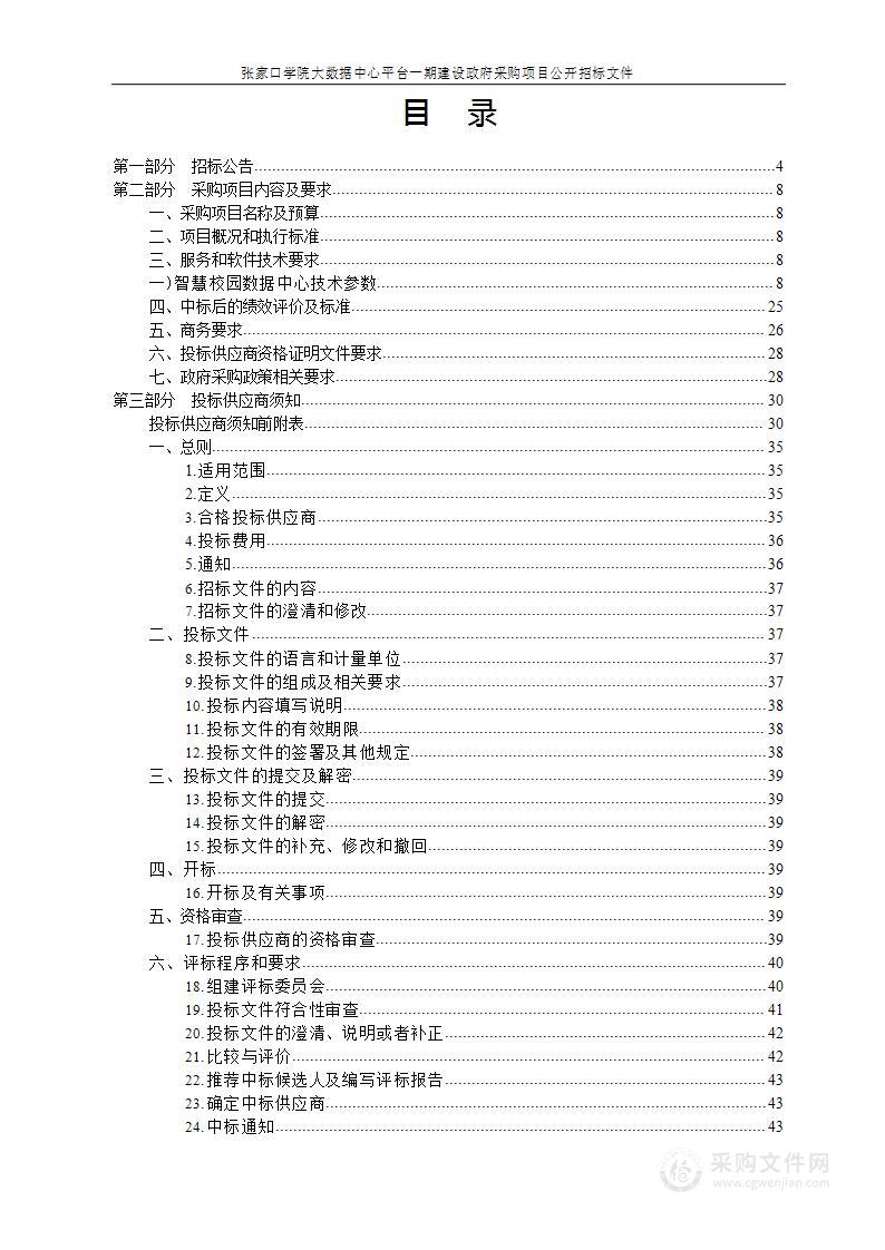 张家口学院大数据中心平台一期建设政府采购项目