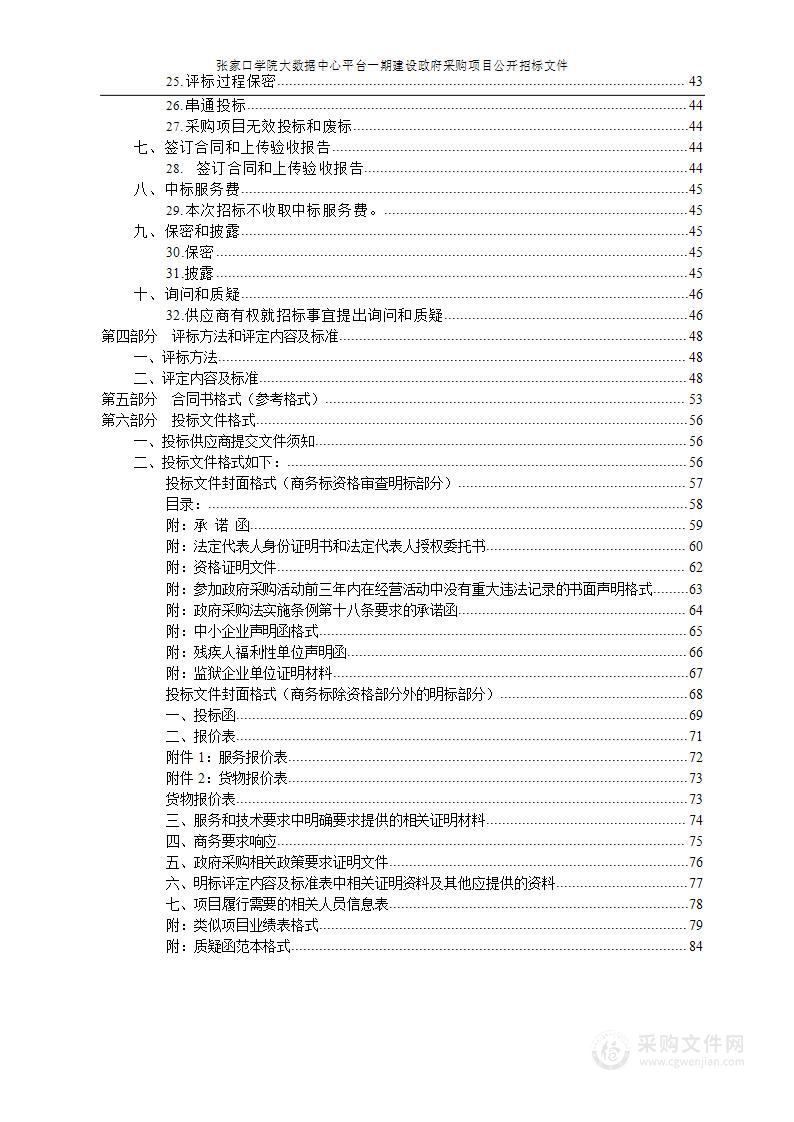 张家口学院大数据中心平台一期建设政府采购项目