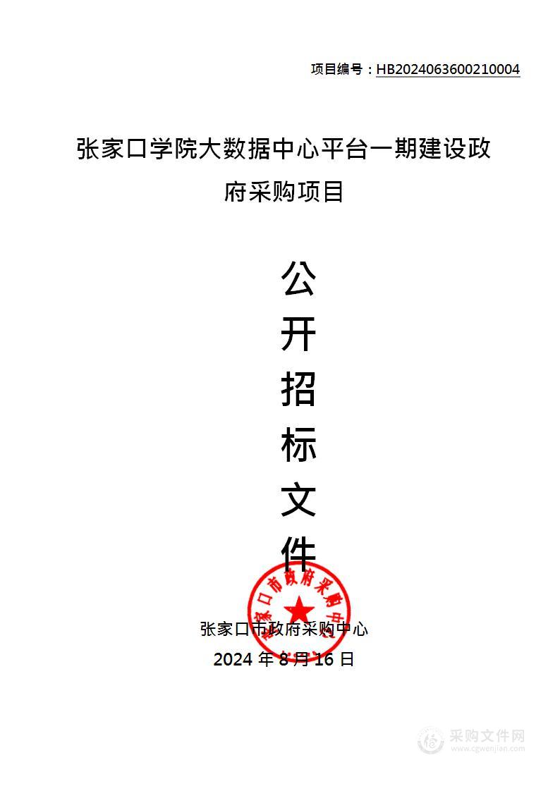 张家口学院大数据中心平台一期建设政府采购项目