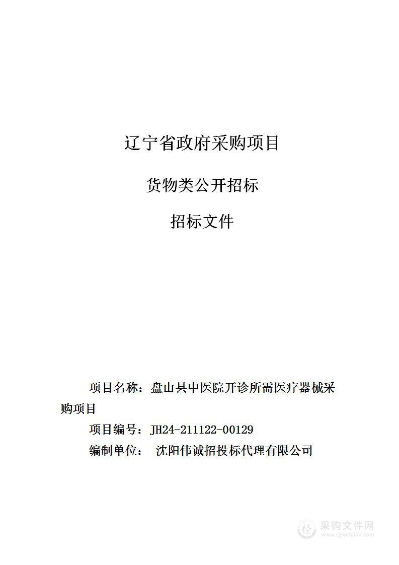 盘山县中医院开诊所需医疗器械采购项目