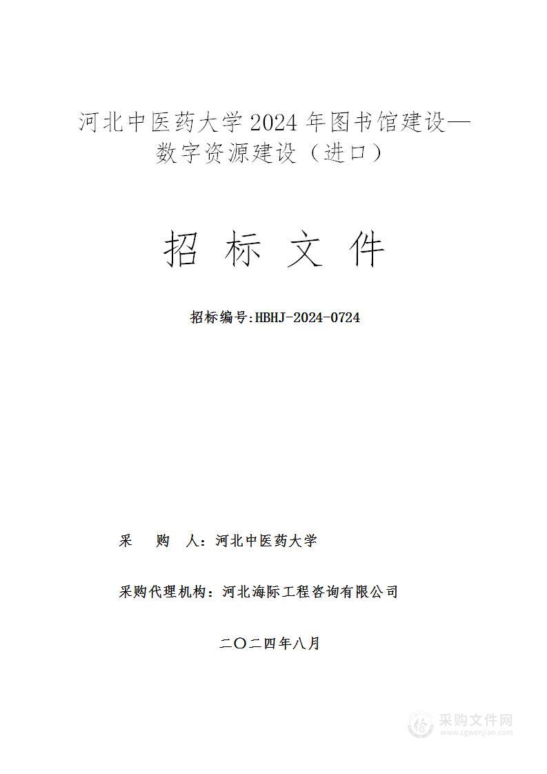 河北中医药大学2024年图书馆建设-数字资源建设（进口）