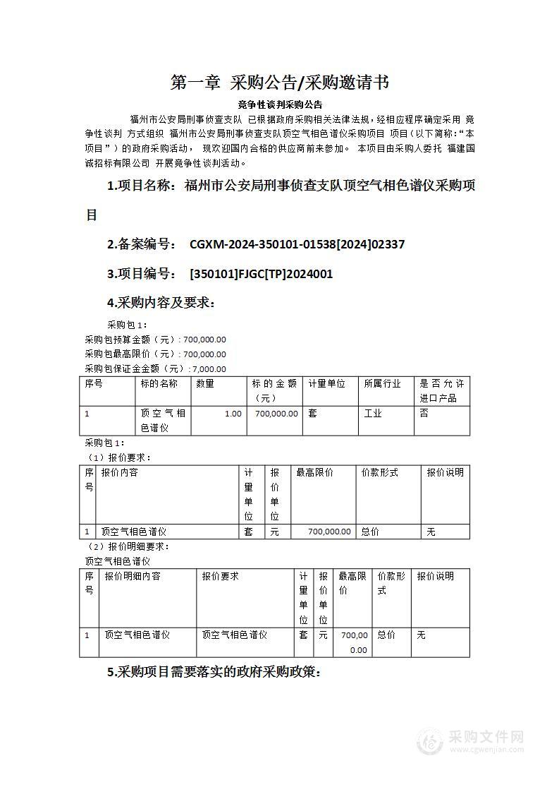 福州市公安局刑事侦查支队顶空气相色谱仪采购项目