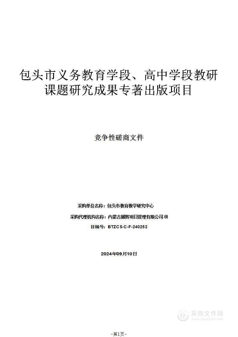 包头市义务教育学段、高中学段教研课题研究成果专著出版项目