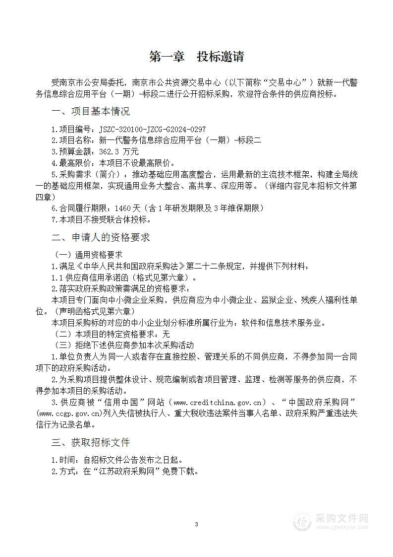 新一代警务信息综合应用平台（一期）-标段二