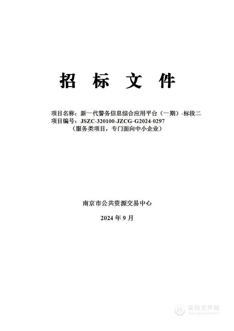 新一代警务信息综合应用平台（一期）-标段二