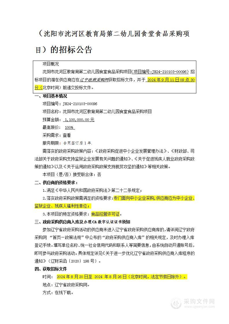 沈阳市沈河区教育局第二幼儿园食堂食品采购项目