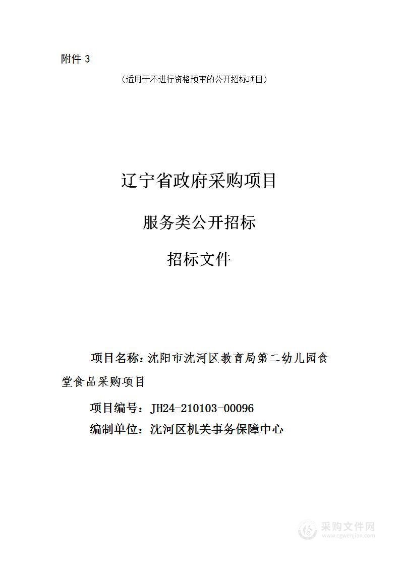 沈阳市沈河区教育局第二幼儿园食堂食品采购项目