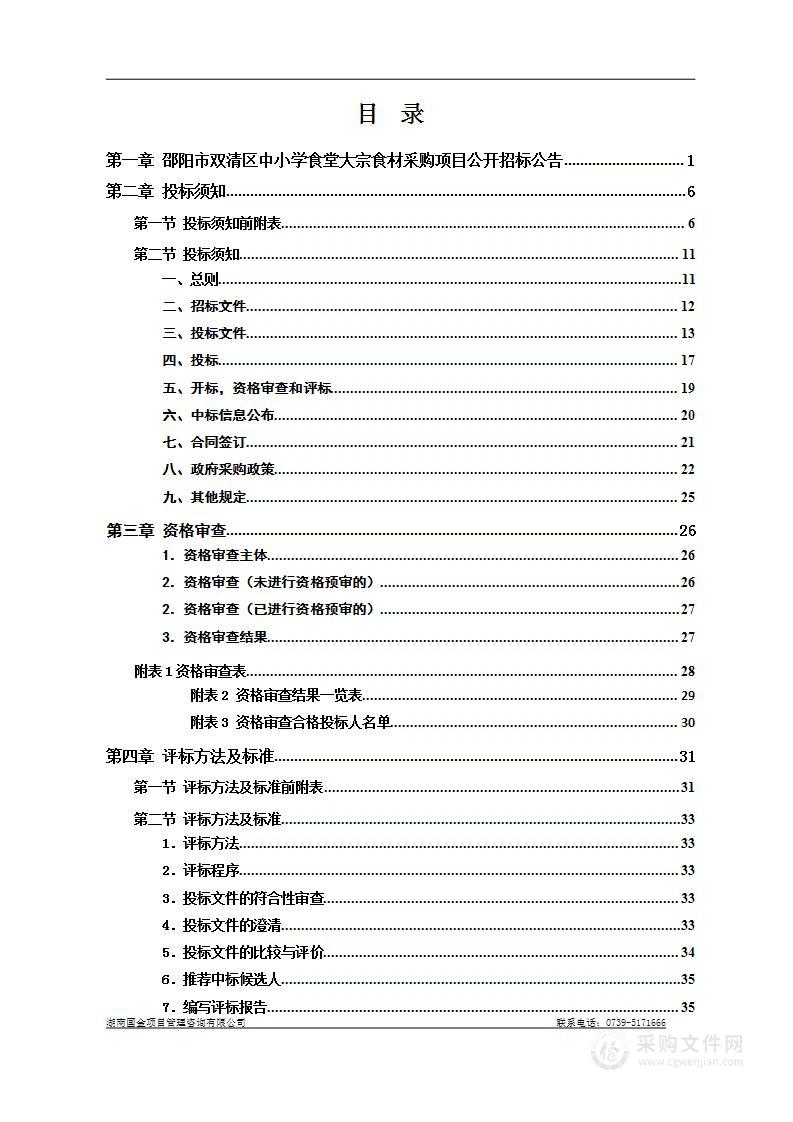邵阳市双清区中小学食堂大宗食材采购项目