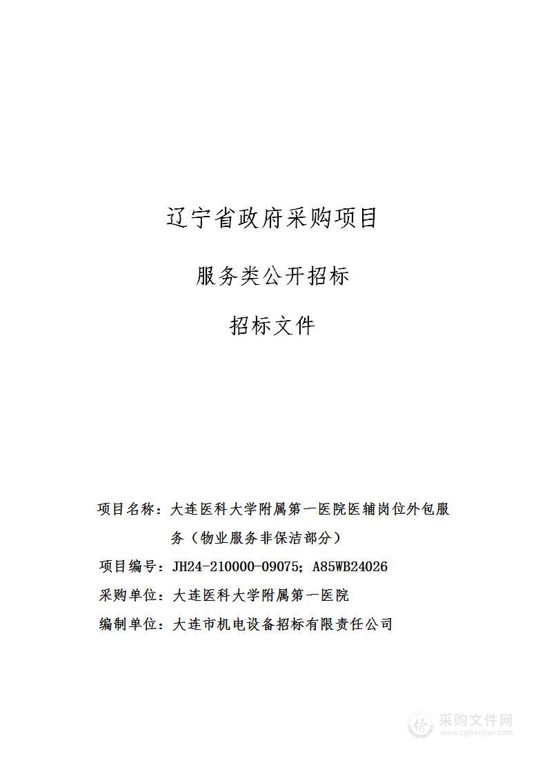 大连医科大学附属第一医院医辅岗位外包服务（物业服务非保洁部分）