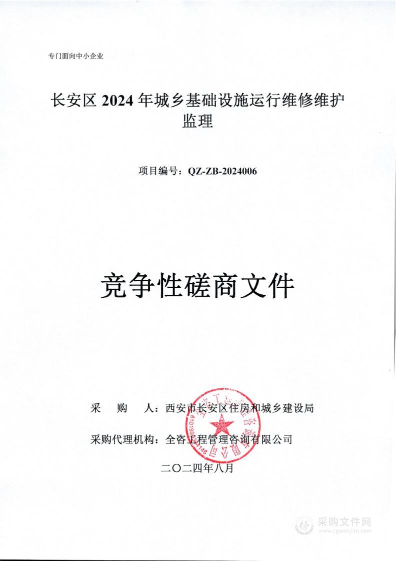 长安区2024年城乡基础设施运行维修维护监理