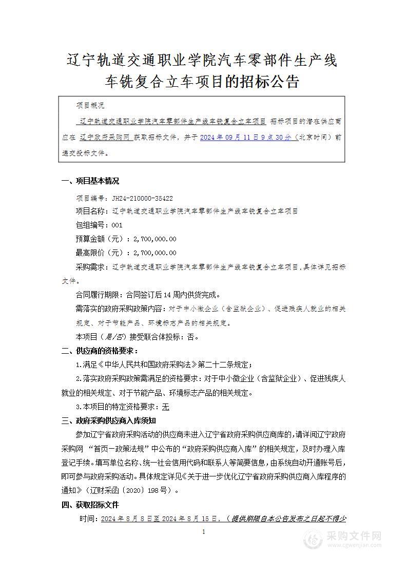 辽宁轨道交通职业学院汽车零部件生产线车铣复合立车项目