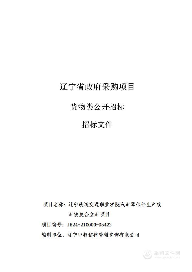 辽宁轨道交通职业学院汽车零部件生产线车铣复合立车项目