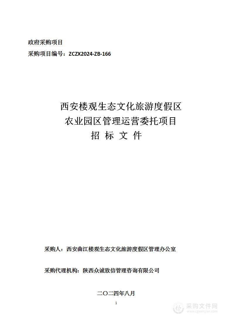 西安楼观生态文化旅游度假区农业园区管理运营委托项目