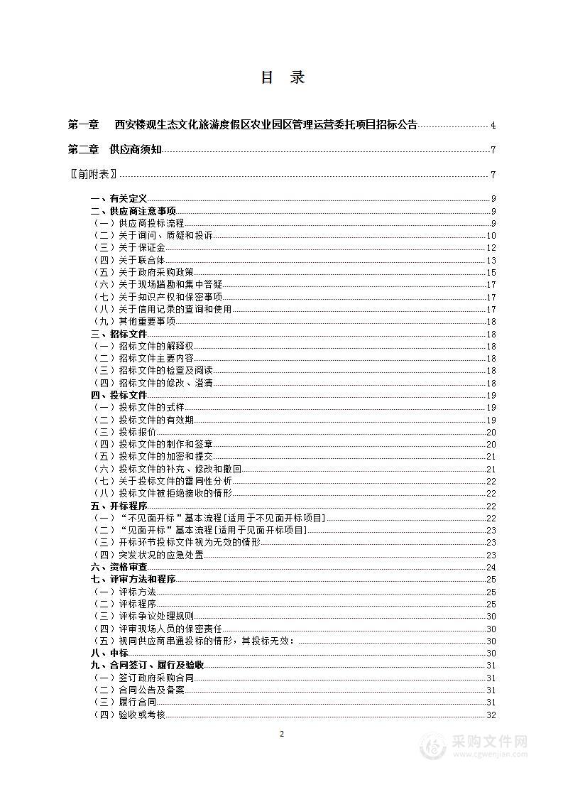 西安楼观生态文化旅游度假区农业园区管理运营委托项目