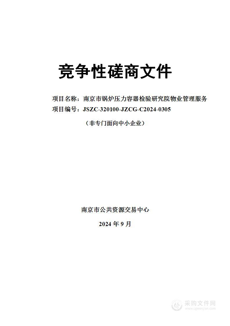 南京市锅炉压力容器检验研究院物业管理服务