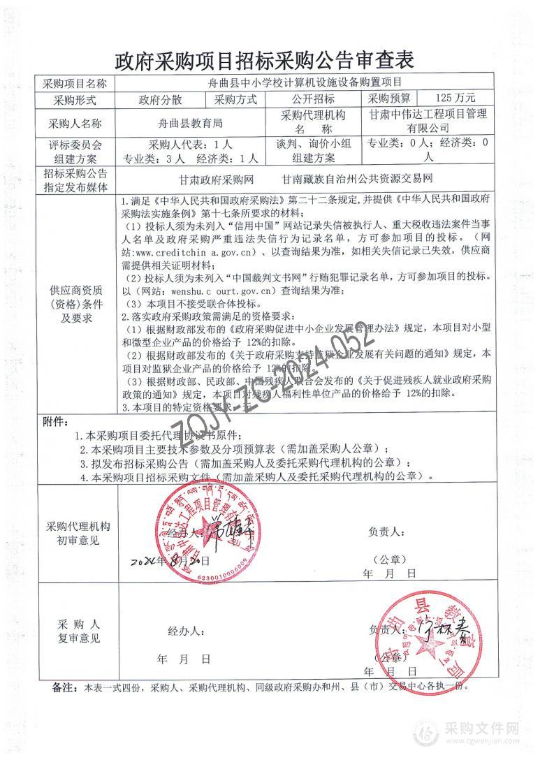 舟曲县中小学校计算机设施设备购置项目