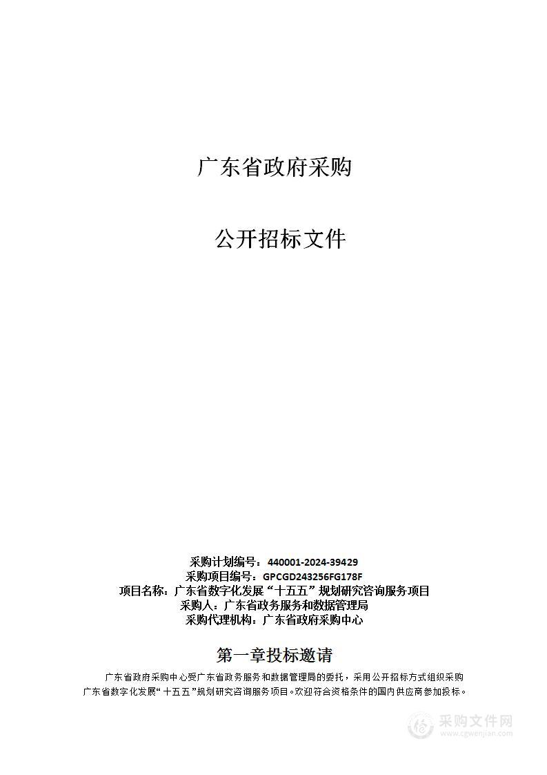 广东省数字化发展“十五五”规划研究咨询服务项目