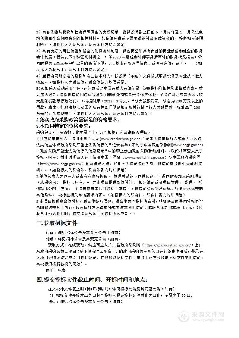 广东省数字化发展“十五五”规划研究咨询服务项目