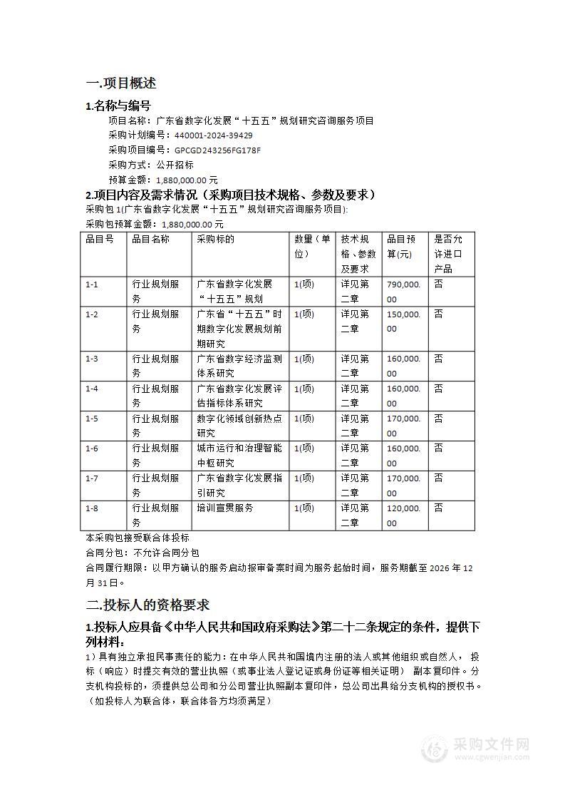 广东省数字化发展“十五五”规划研究咨询服务项目