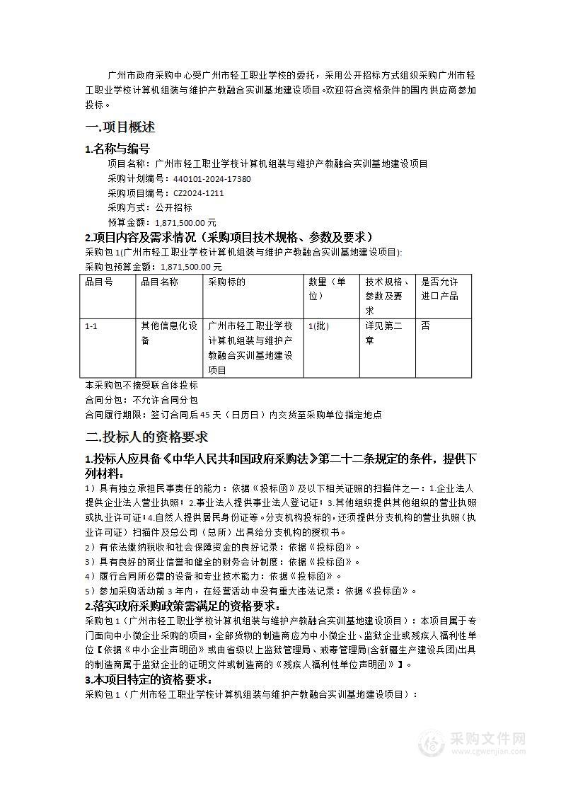 广州市轻工职业学校计算机组装与维护产教融合实训基地建设项目