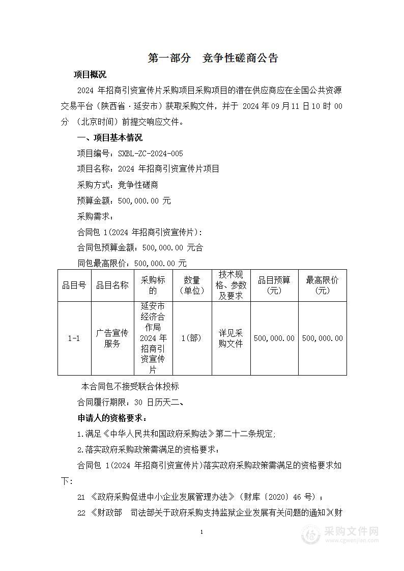 2024年招商引资宣传片采购项目