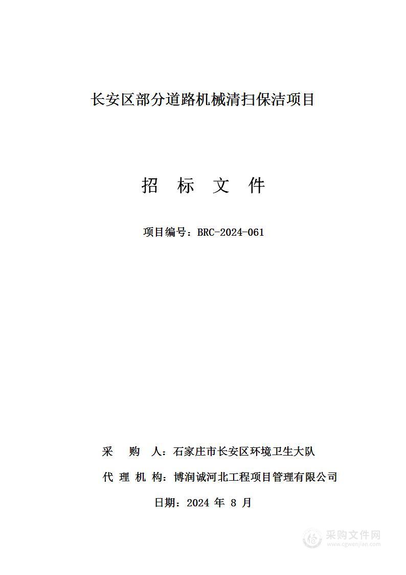 长安区部分道路机械清扫保洁项目