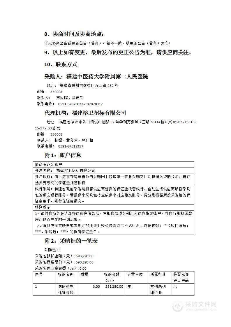 病房楼和门诊楼电梯维保服务项目