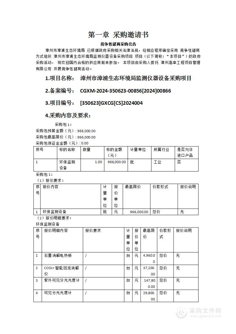 漳州市漳浦生态环境局监测仪器设备采购项目