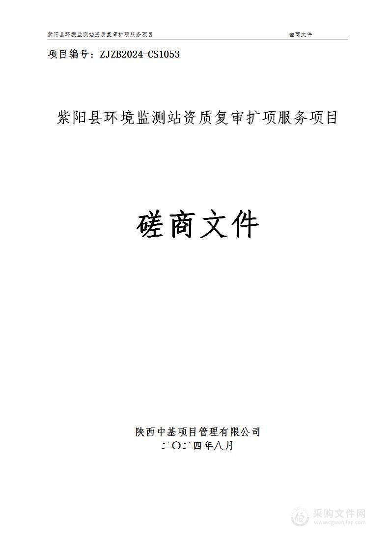 紫阳县环境监测站资质复审扩项服务项目