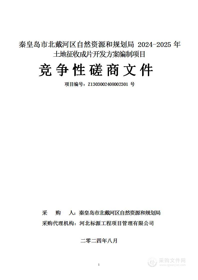 秦皇岛市北戴河区自然资源和规划局2024-2025年土地征收成片开发方案编制项目