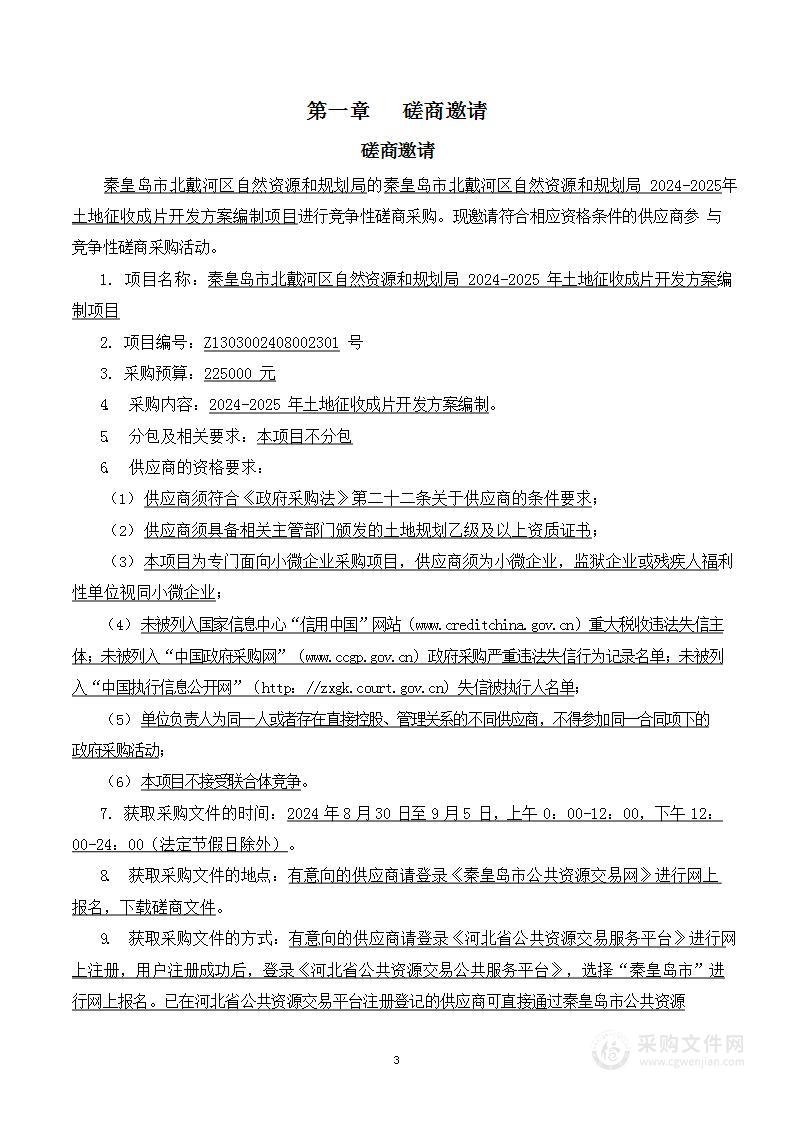 秦皇岛市北戴河区自然资源和规划局2024-2025年土地征收成片开发方案编制项目