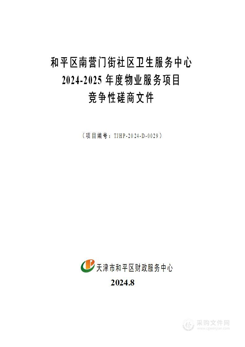 和平区南营门街社区卫生服务中心2024-2025年度物业服务项目