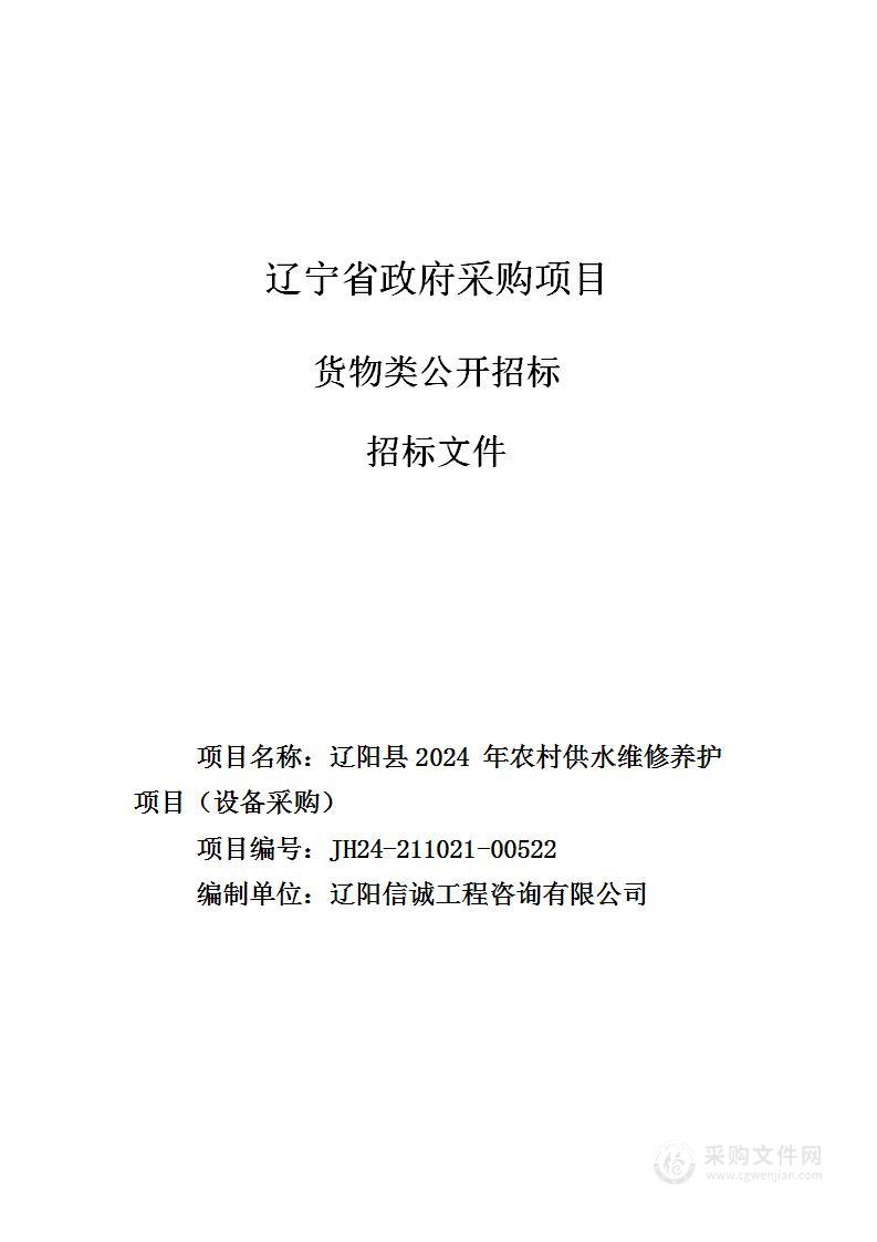 辽阳县2024 年农村供水维修养护项目（设备采购）