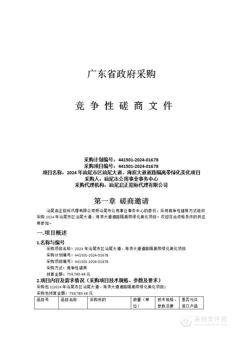 2024年汕尾市区汕尾大道、海滨大道道路隔离带绿化美化项目