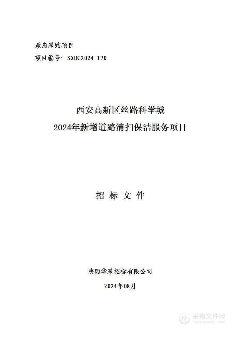 西安高新区丝路科学城2024年新增道路清扫保洁服务项目