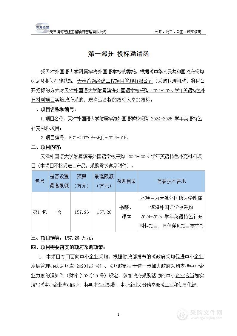 天津外国语大学附属滨海外国语学校采购2024-2025学年英语特色补充材料项目