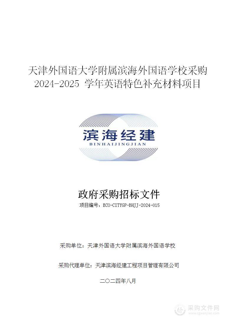 天津外国语大学附属滨海外国语学校采购2024-2025学年英语特色补充材料项目