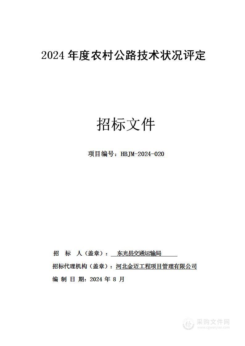 2024年度农村公路技术状况评定
