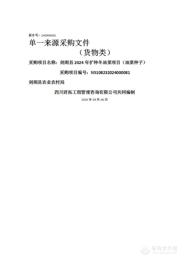 剑阁县2024年扩种冬油菜项目（油菜种子）