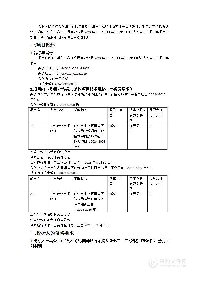 广州市生态环境局南沙分局2024年度环评评估与排污许可证技术核查专项工作项目