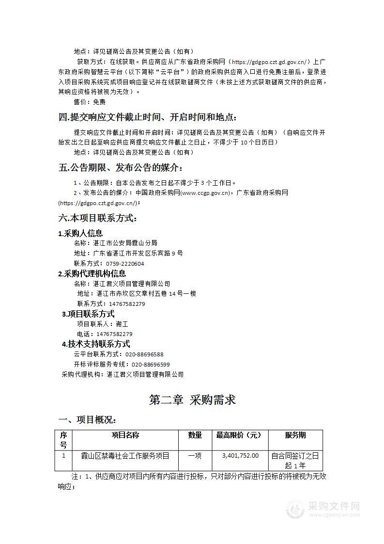 霞山区禁毒社会工作服务项目