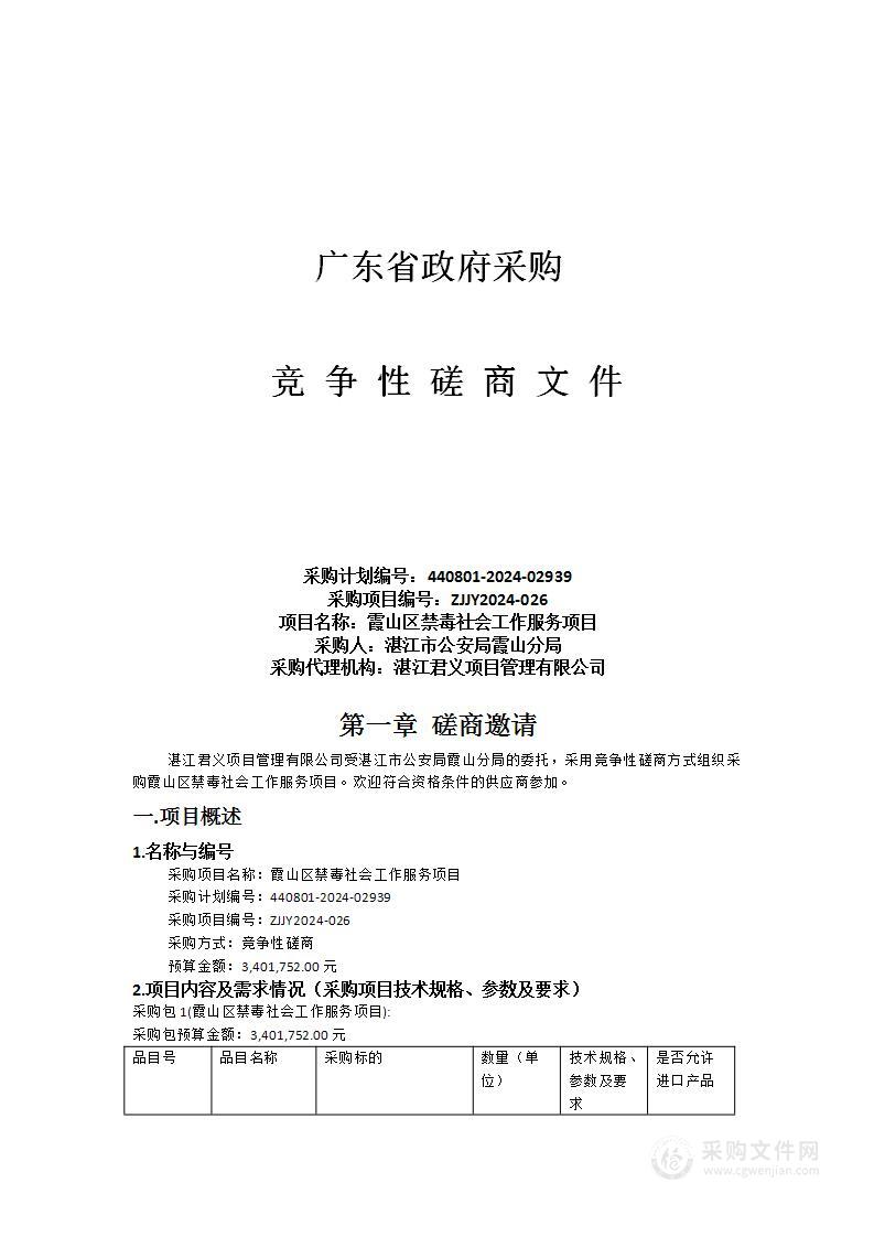 霞山区禁毒社会工作服务项目