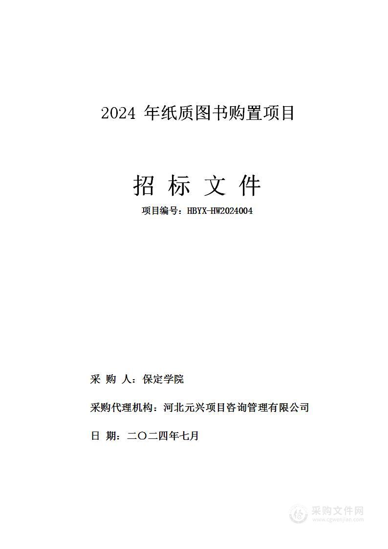 2024年纸质图书购置