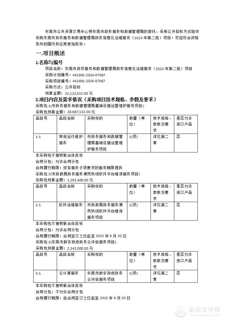 东莞市政务服务和数据管理局政务信息化运维服务（2024年第二批）项目